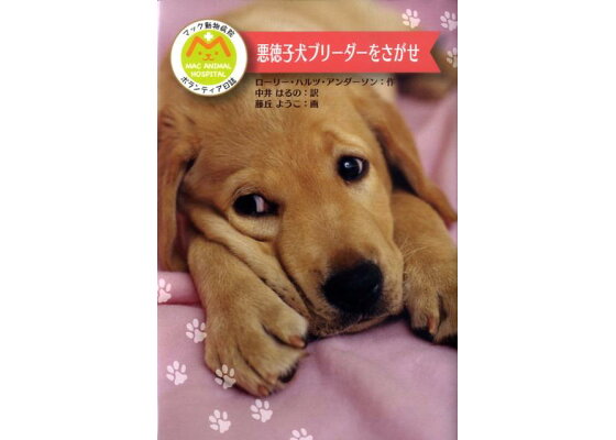 楽天ブックス 悪徳子犬ブリーダーをさがせ ローリー ハルツ アンダーソン 本 楽天ブックス 悪徳子犬ブリーダーをさがせ ローリー ハルツ アンダーソン 本